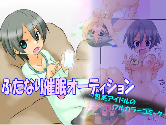 ふたなり催●オーディション 〜包茎アイドルのフルカラーコミック〜