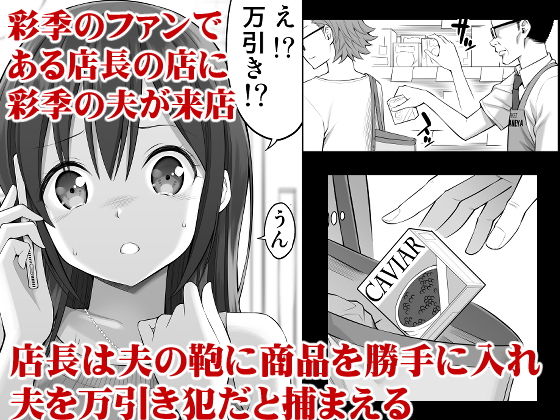 偽装万引き〜狙われた元アイドル妻〜 サンプル2ページ目