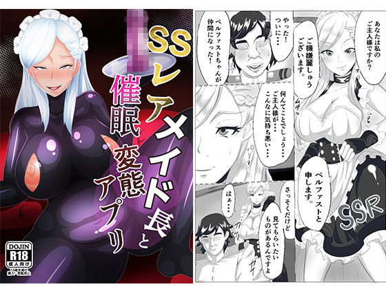 SSレアメイド長と催●変態アプリ サンプル1ページ目