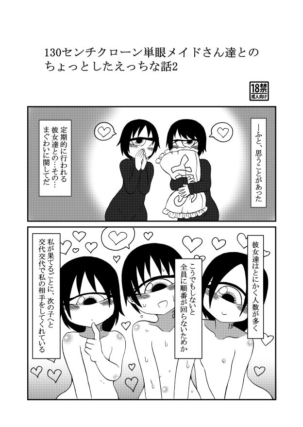 130センチクローン単眼メイドさん達とのちょっとしたえっちな話2 サンプル1ページ目