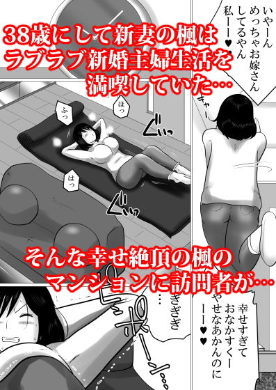38歳・新妻、愛する夫のために…〜夫の会社の社長に狙われたふくよかな肉体〜 サンプル1ページ目