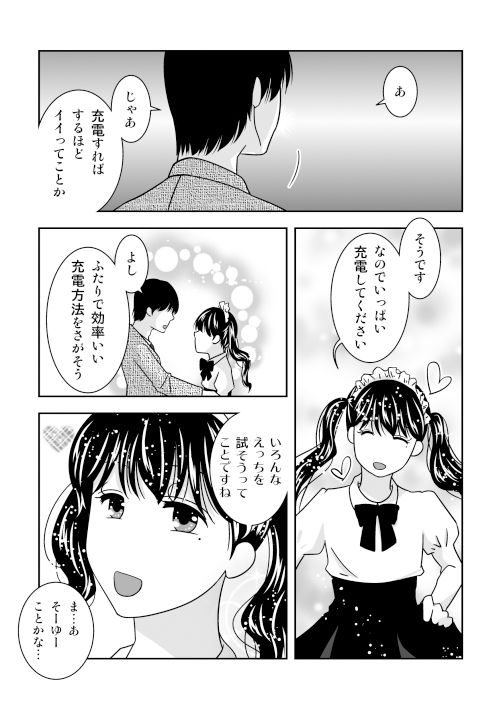 ご主人様、充電お願いします2 サンプル1ページ目