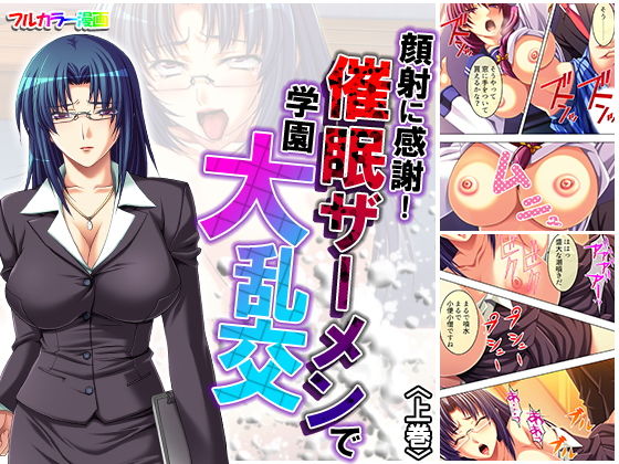 顔射に感謝！ 催●ザーメンで学園大乱交 下巻
