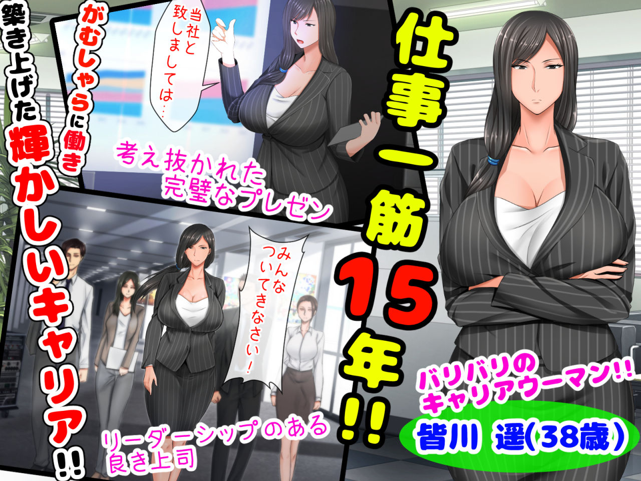 親子ほど歳の離れた恐い女上司が僕の年上好きを知ったら急に甘々になった件。〜美人と巨乳にあぐらをかいて仕事ばかりしているうちに行き遅れBBAになってしまった女の焦りと葛藤の恋物語〜 サンプル1ページ目