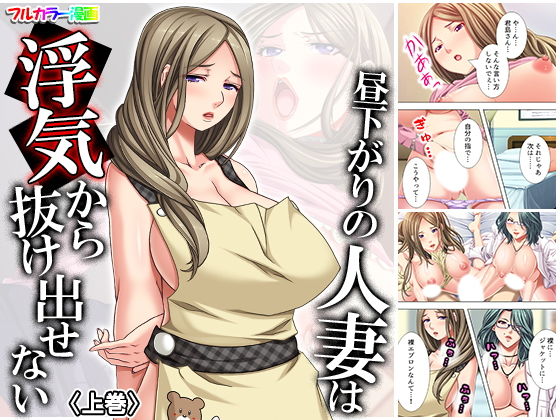 昼下がりの人妻は浮気から抜け出せない 上巻