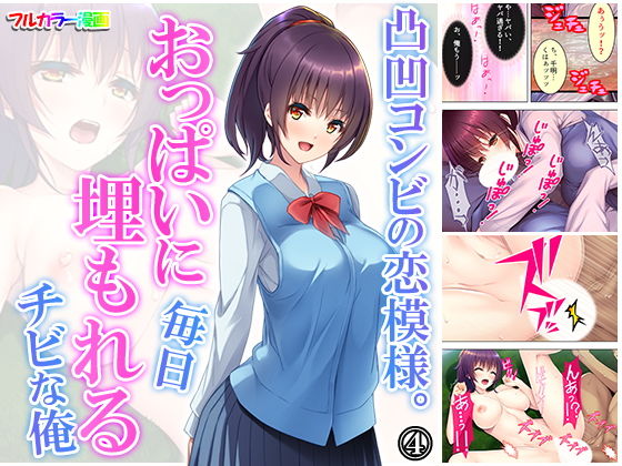 凸凹コンビの恋模様。おっぱいに毎日埋もれるチビな俺 4巻