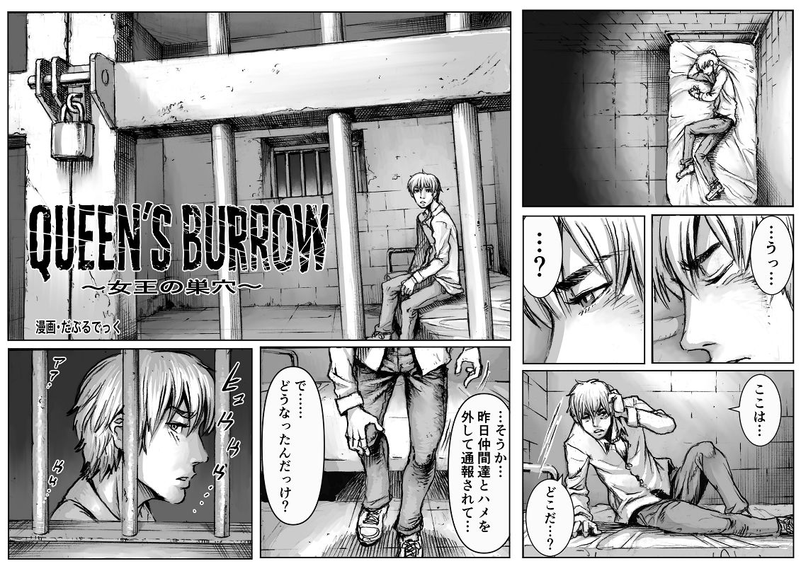 QEENS’BURROW〜女王の巣穴〜 サンプル1ページ目