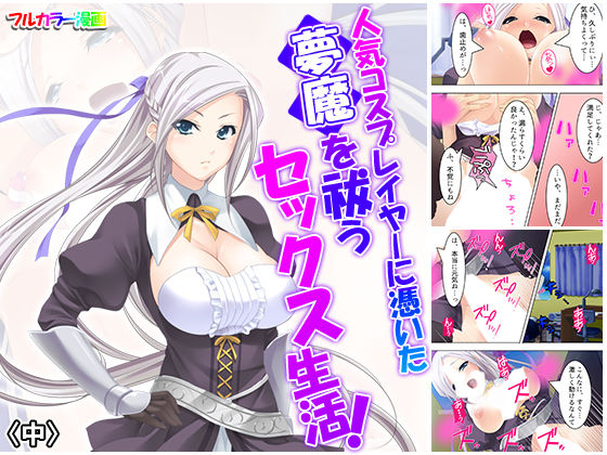 人気コスプレイヤーに憑いた夢魔を祓うセックス生活！ 中