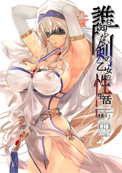 誰も知らない剣の乙女の性生活 サンプル1ページ目