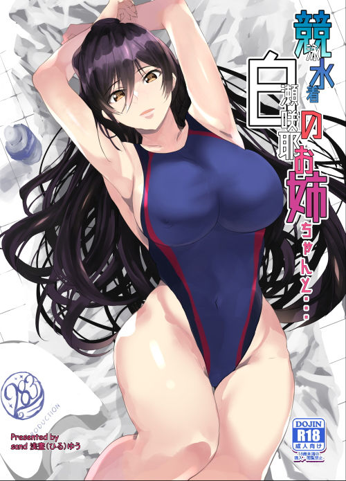 競泳水着の白瀬咲耶お姉ちゃんと サンプル1ページ目