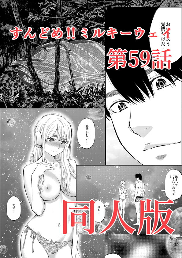 すんどめ！！ミルキーウェイ59話同人版 サンプル1ページ目