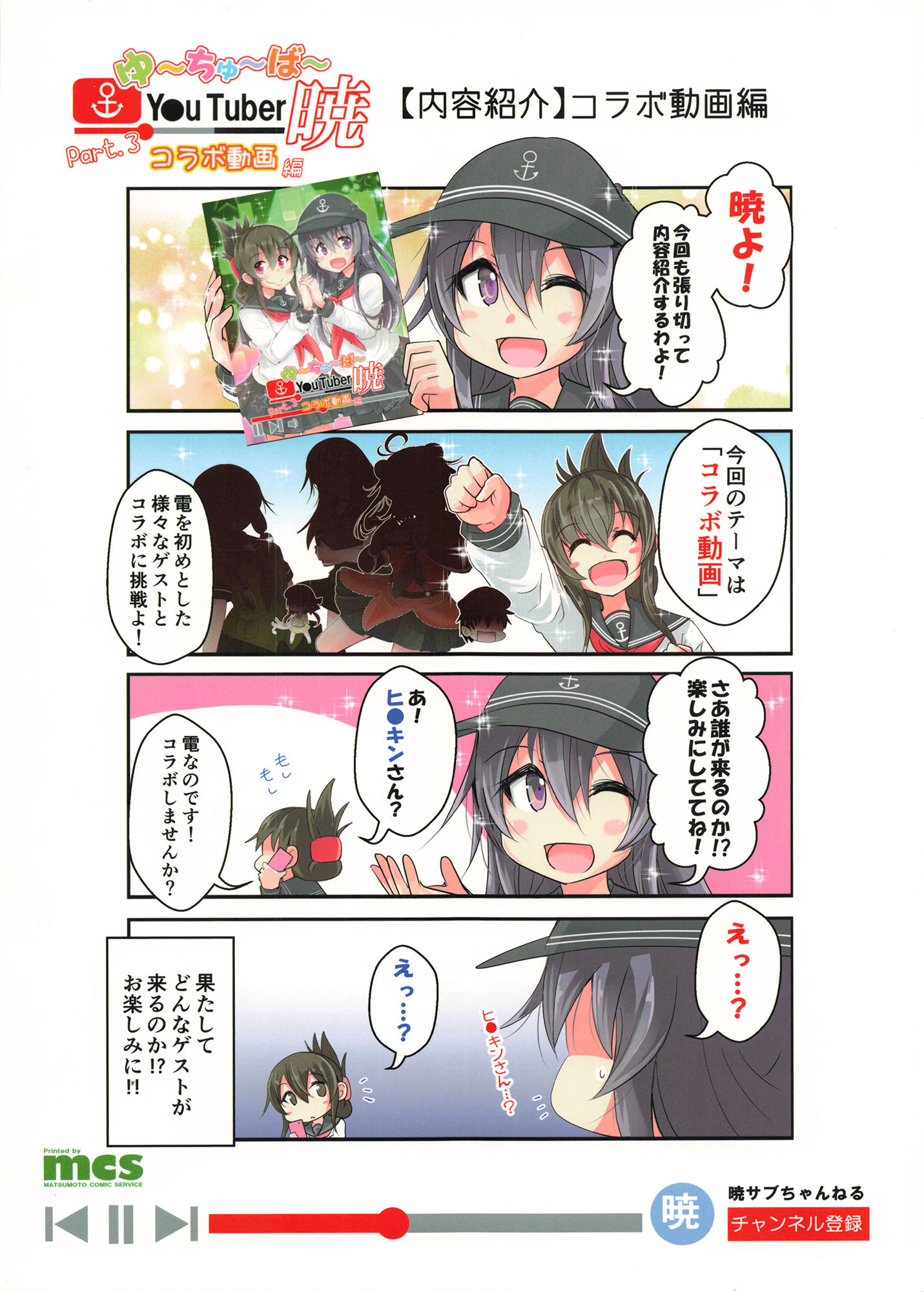 ゆ〜ちゅ〜ば〜暁 コラボ動画編 サンプル1ページ目
