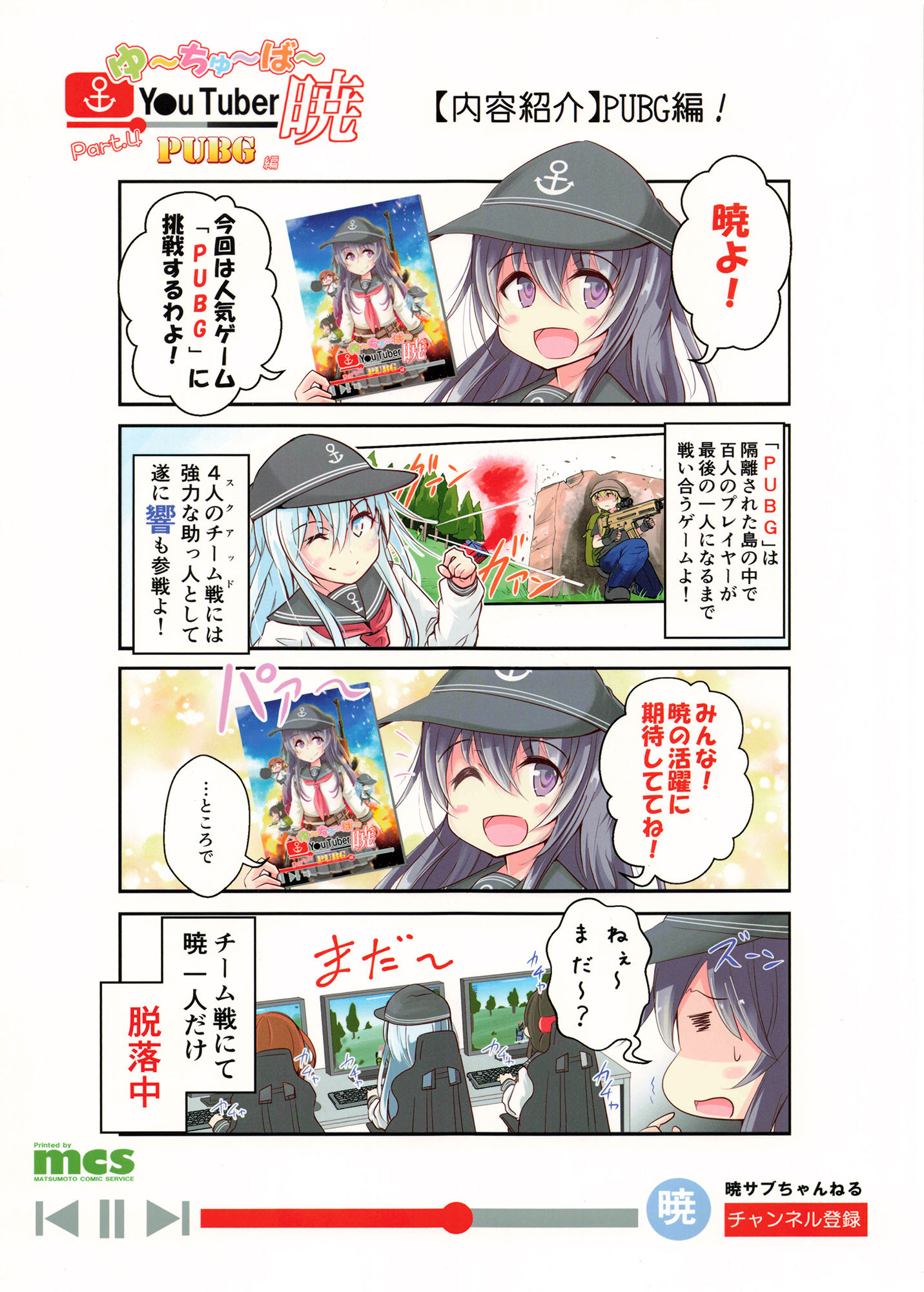ゆ〜ちゅ〜ば〜暁 PUBG編 サンプル1ページ目