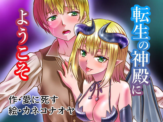 転生の神殿にようこそ