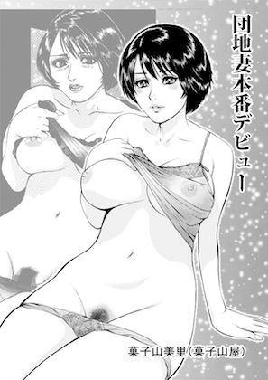 菓子山美里 未乳（にゅ〜）録作品集VOL.36 （NEO劇画編）団地妻本番デビュー サンプル1ページ目
