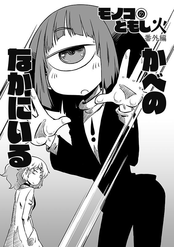 モノコのともし火番外編 かべのなかにいる サンプル1ページ目