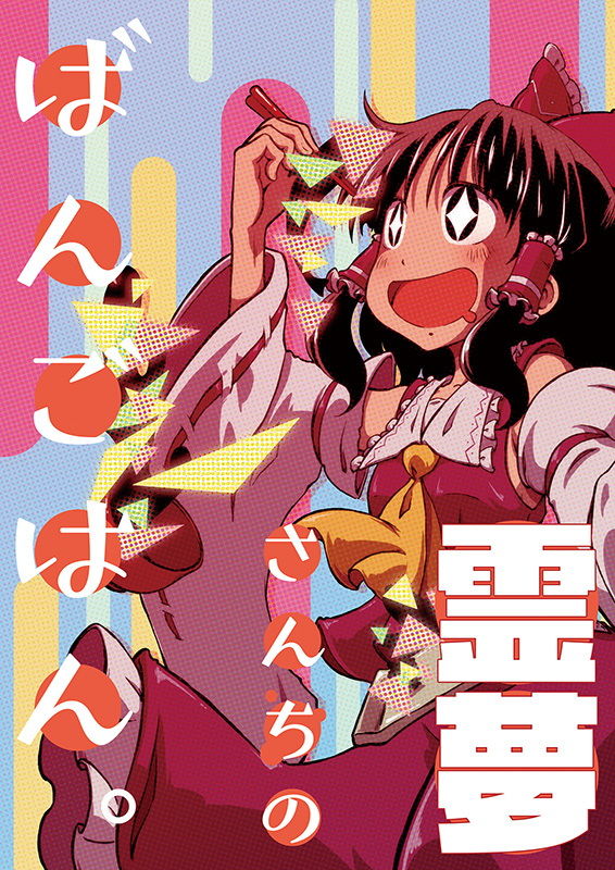 霊夢さんちのばんごはん。 サンプル1ページ目