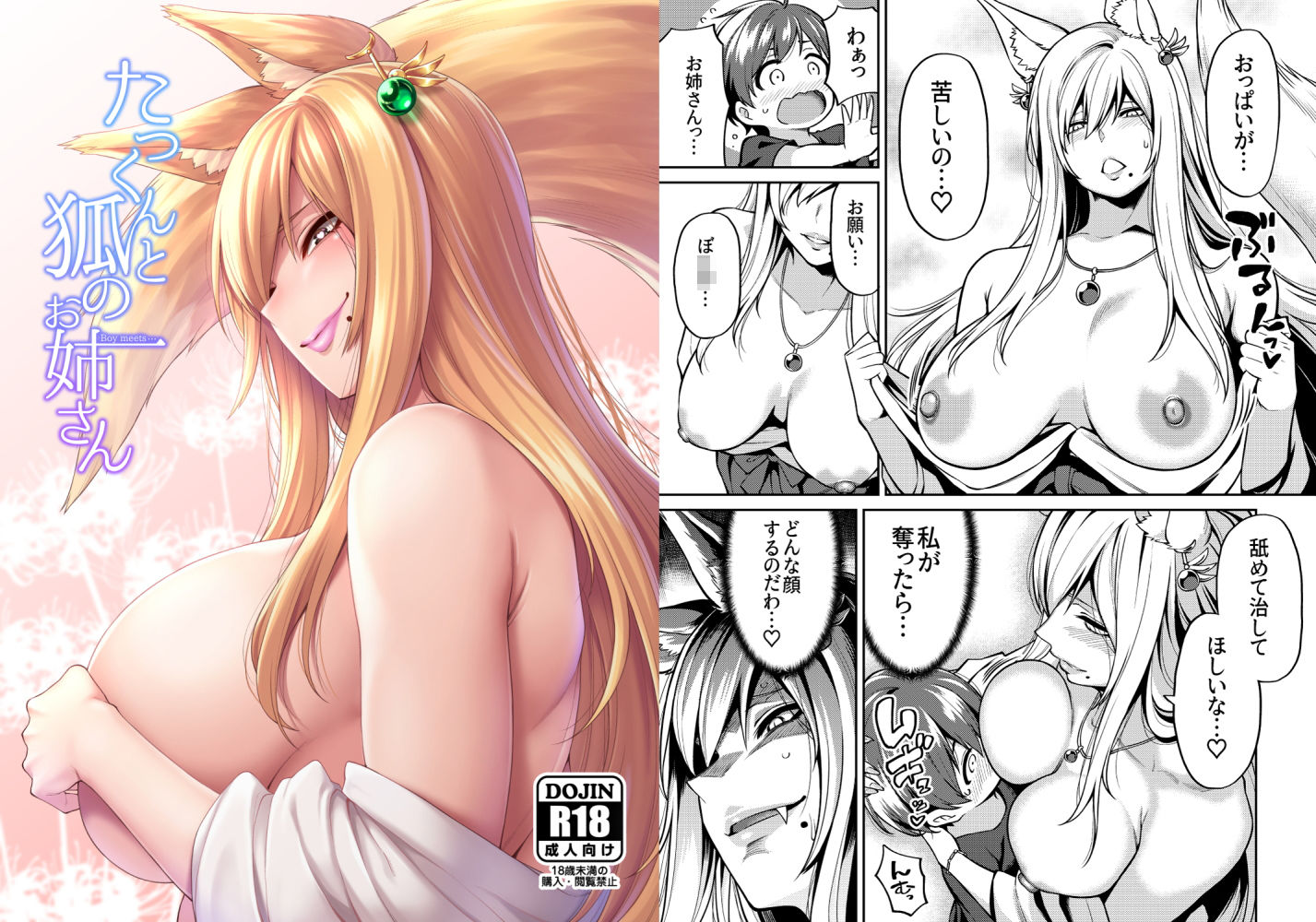 たっくんと狐のお姉さん サンプル1ページ目