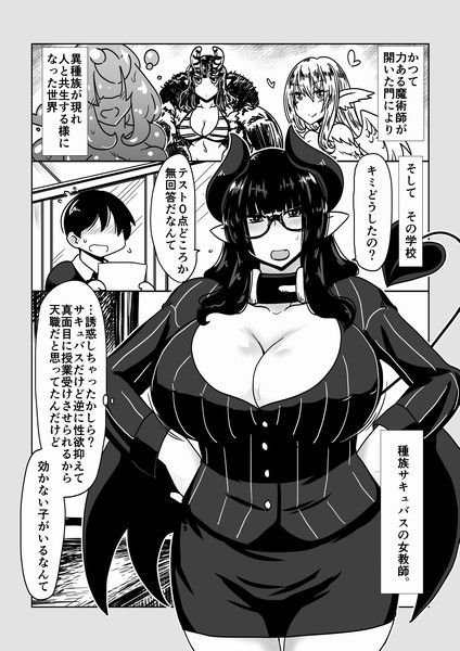 サキュバスで、女教師。 サンプル1ページ目