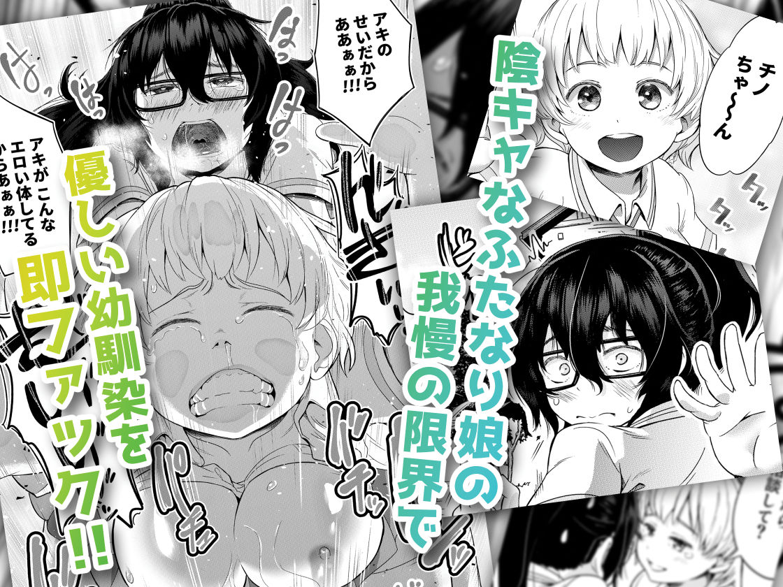 秒速でオス堕ちする陰キャなふたなりっ娘 完全版 サンプル1ページ目