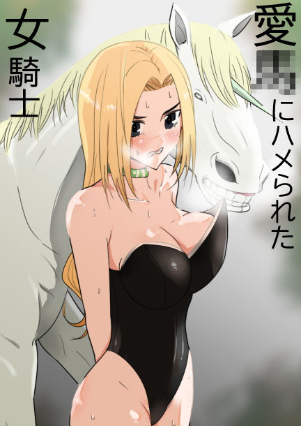 愛○にハメられた女騎士 サンプル1ページ目