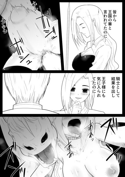 愛○にハメられた女騎士 サンプル8ページ目