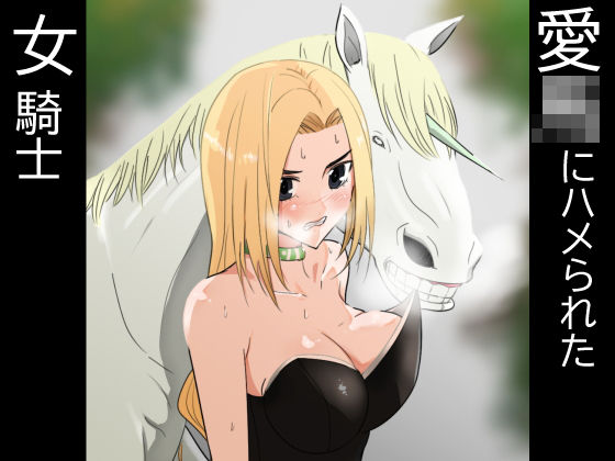 愛○にハメられた女騎士