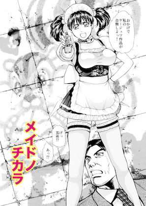 菓子山美里 未乳（にゅ〜）録作品集VOL.37 （NEO劇画編）メイド ノ チカラ サンプル1ページ目