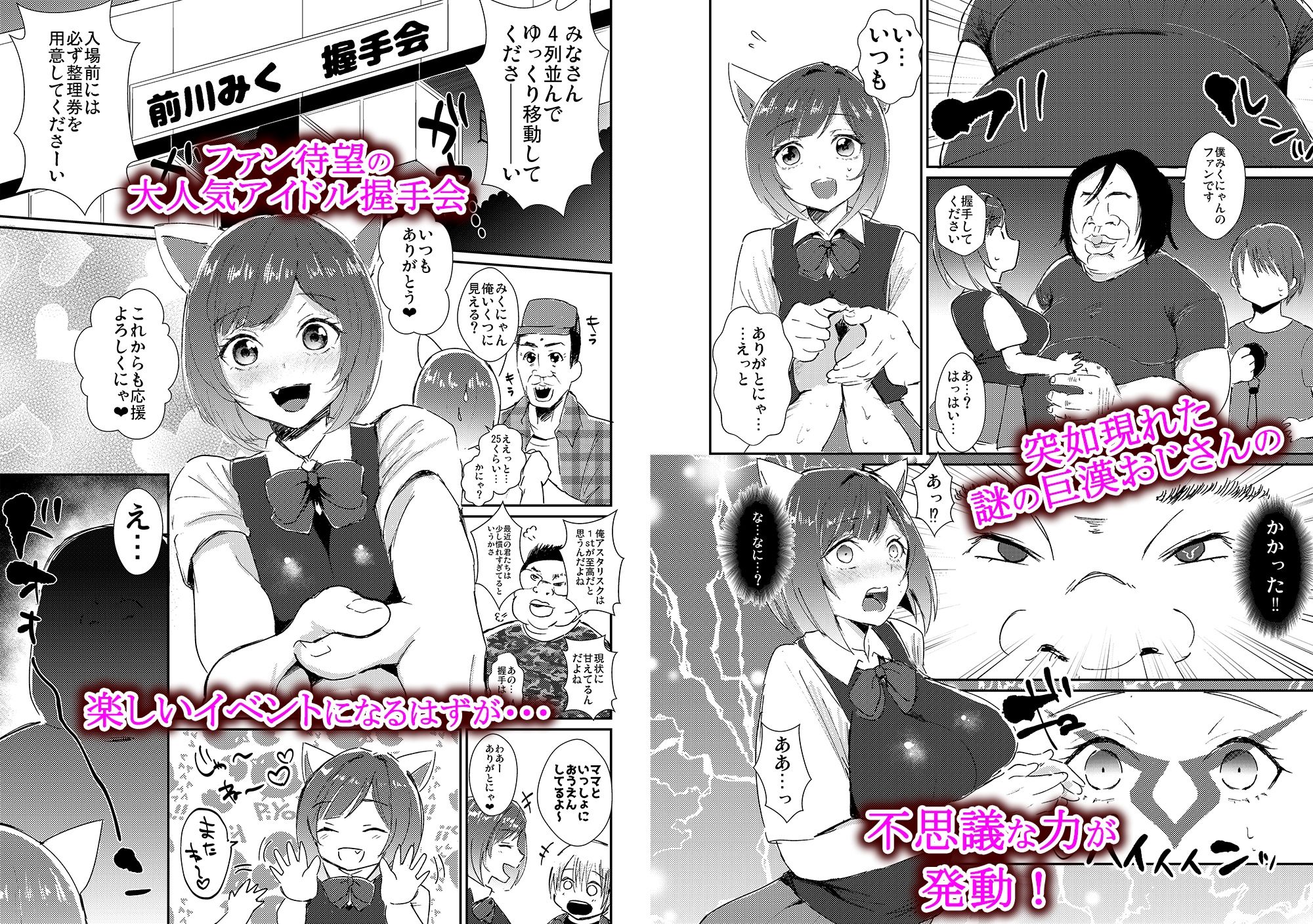 みくにゃんのおちんぽ握手会 サンプル1ページ目