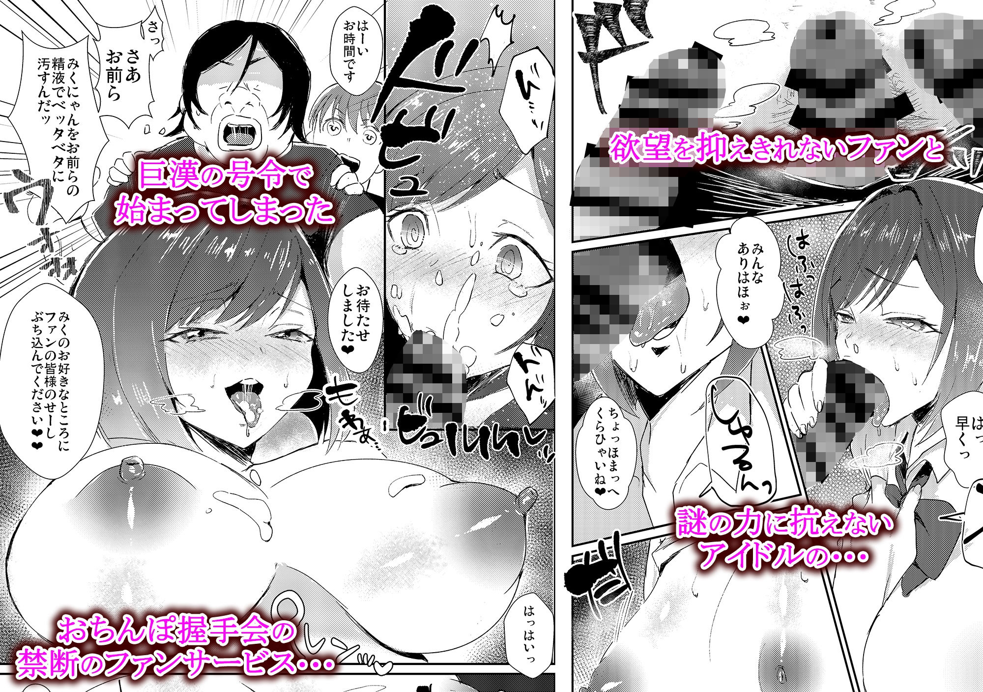 みくにゃんのおちんぽ握手会 サンプル2ページ目