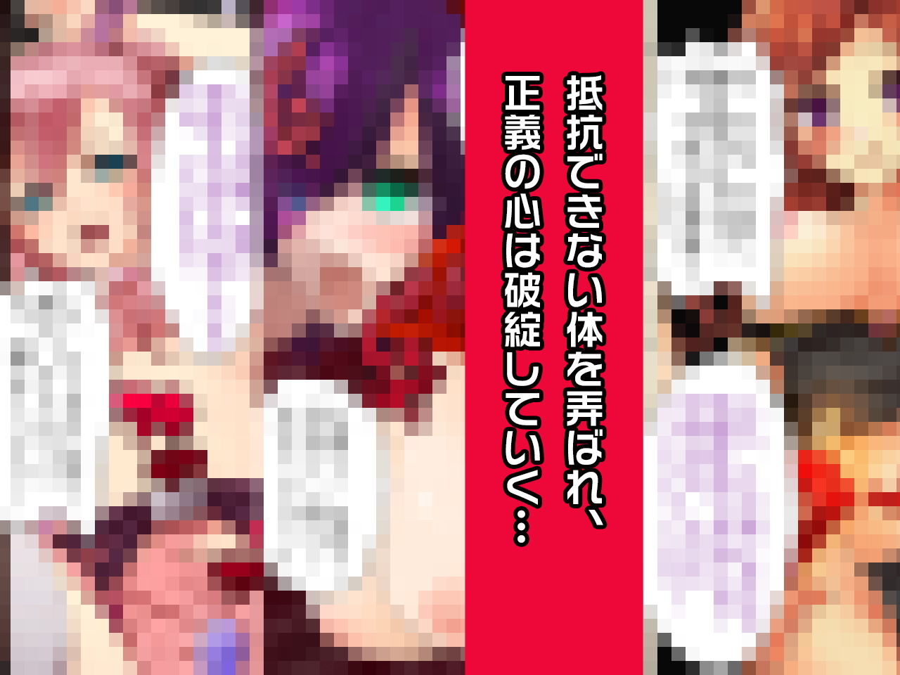 ヒロイン絶滅計画EX〜戦隊ヒロイン完全屈服・敗北した3人の、蹂躙された正義〜 サンプル1ページ目