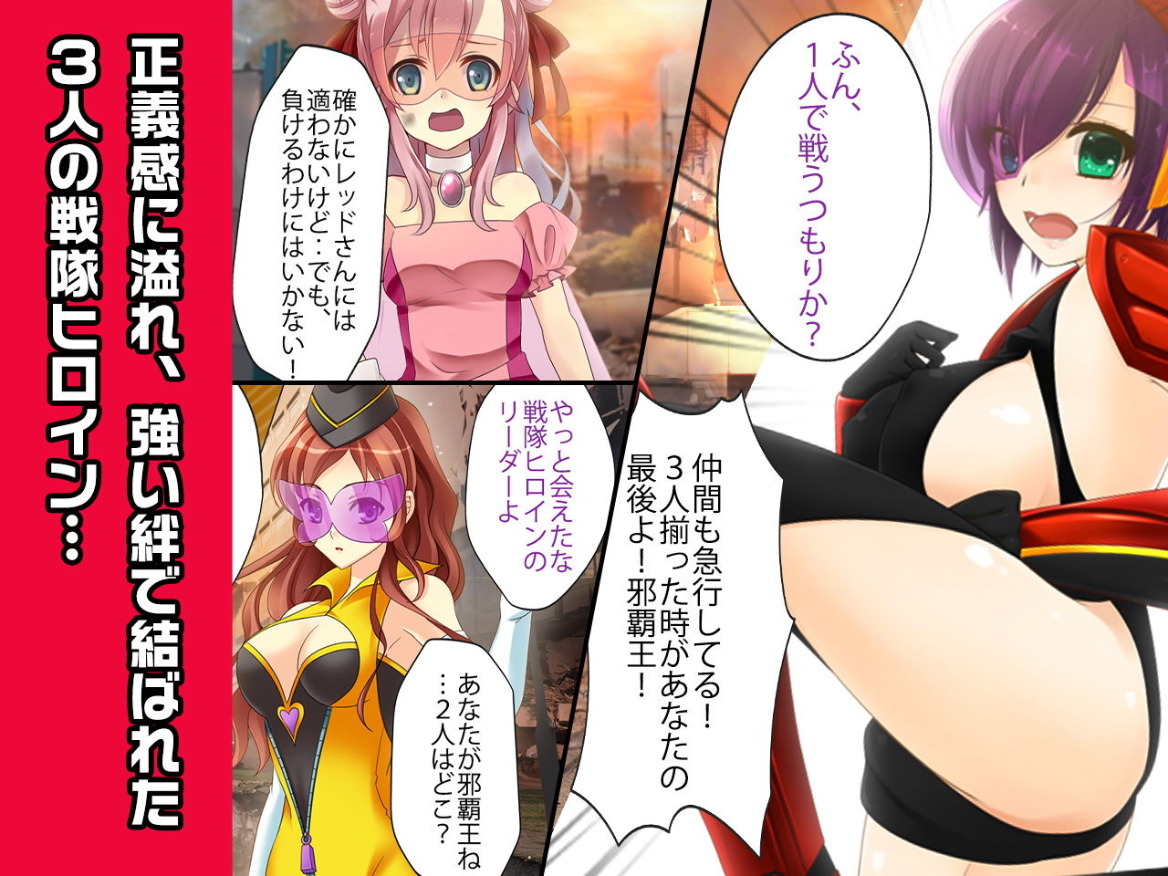 ヒロイン絶滅計画EX〜戦隊ヒロイン完全屈服・敗北した3人の、蹂躙された正義〜 サンプル3ページ目