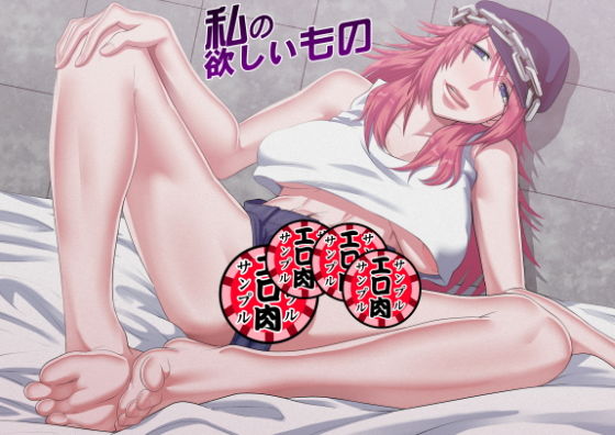 私の欲しいもの