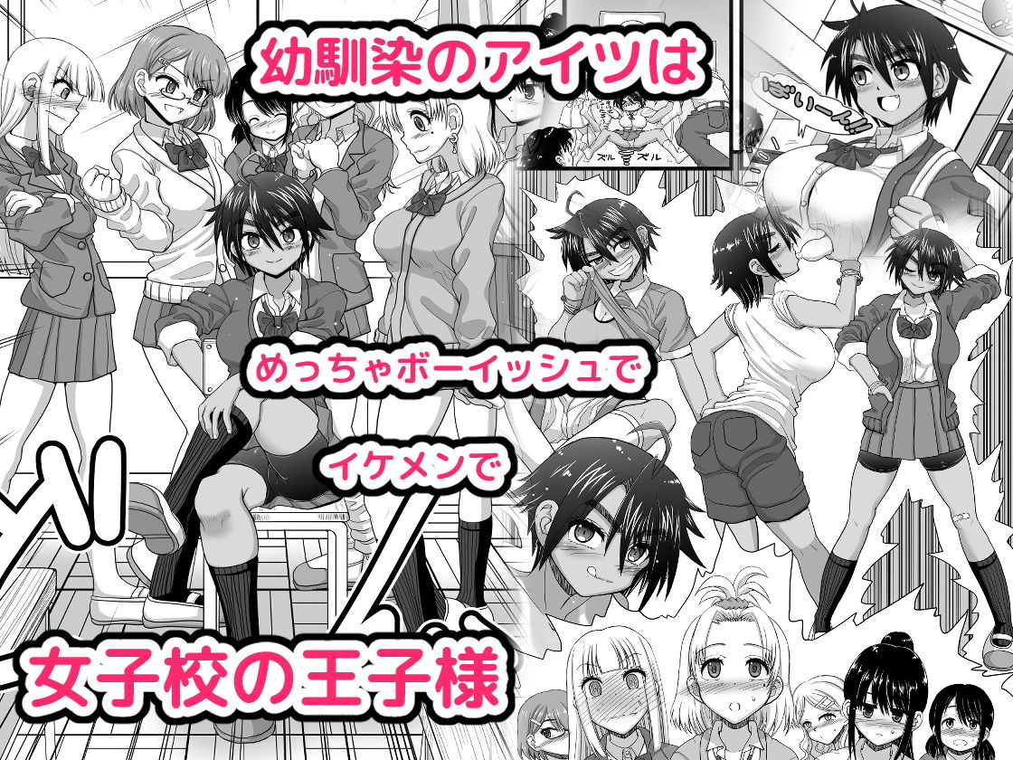 幼馴染は女子校の王子だけど俺の前ではメスになる サンプル1ページ目