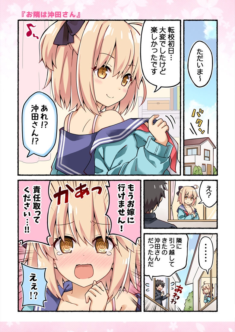 沖田さんが学園ラブコメのヒロインになる話！ サンプル1ページ目
