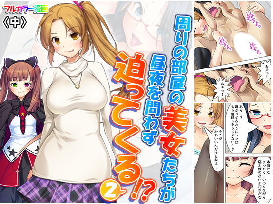 周りの部屋の美女たちが昼夜を問わず迫ってくる！？2 中