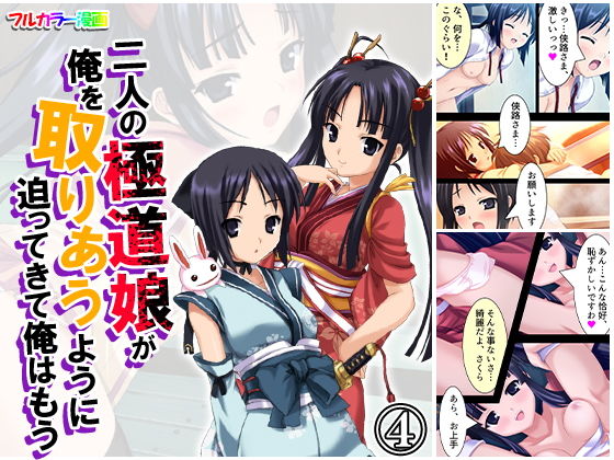 二人の極道娘が俺を取りあうように迫ってきて俺はもう 4巻