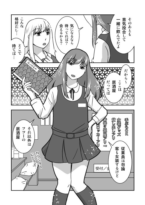 女装居酒屋で会いましょう サンプル1ページ目