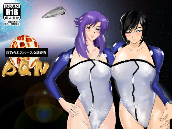 寝取られスペース女調査官DQN サンプル1ページ目