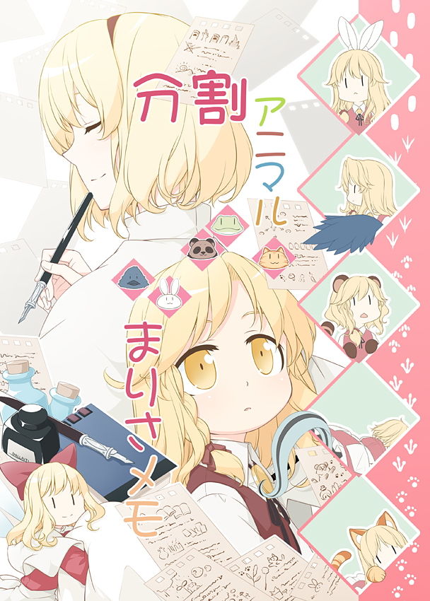 分割アニマルまりさメモ サンプル1ページ目