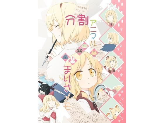 分割アニマルまりさメモ