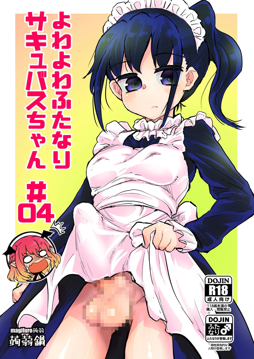 よわよわふたなりサキュバスちゃん＃04 サンプル1ページ目