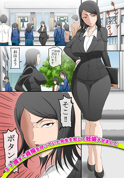 37歳まで貞操を守っていた先生を犯して妊娠させました サンプル1ページ目