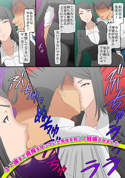 37歳まで貞操を守っていた先生を犯して妊娠させました サンプル5ページ目