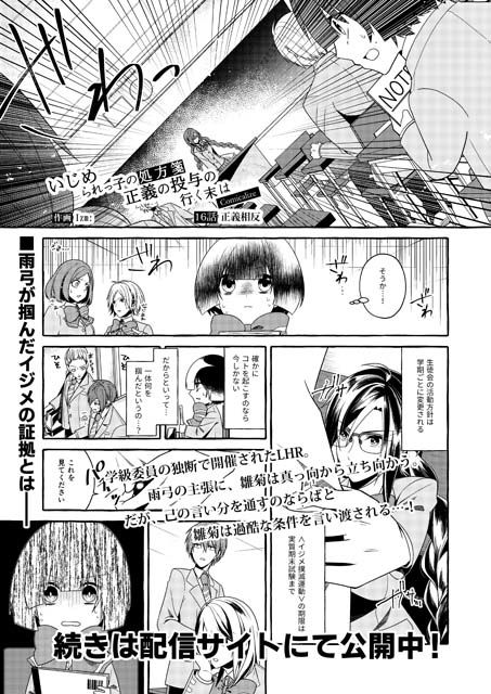 いじめられっ子の処方箋 正義の投与の行く末は【コミック版】16話 サンプル1ページ目