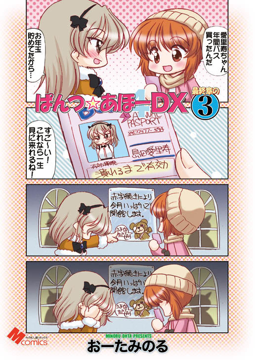 ぱんつ☆あほーDX最終章の3 サンプル1ページ目