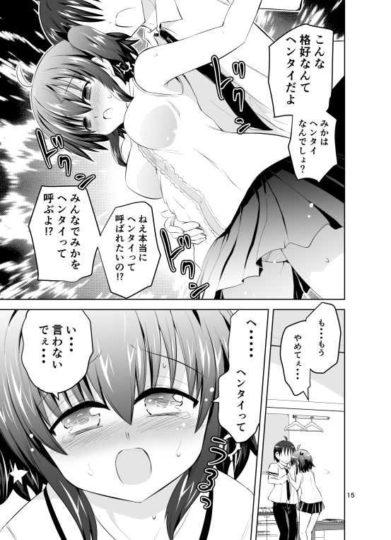 みかにハラスメント第1話『えっちじゃないセカイ』の続き サンプル1ページ目