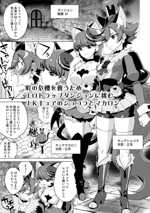 JKキュアVSエロトラップダンジョン サンプル1ページ目