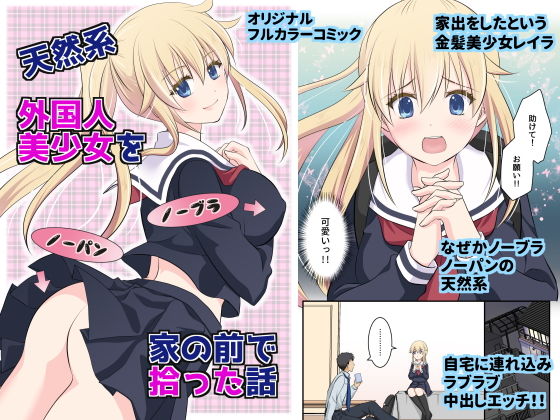 天然系 外国人美少女を家の前で拾った話