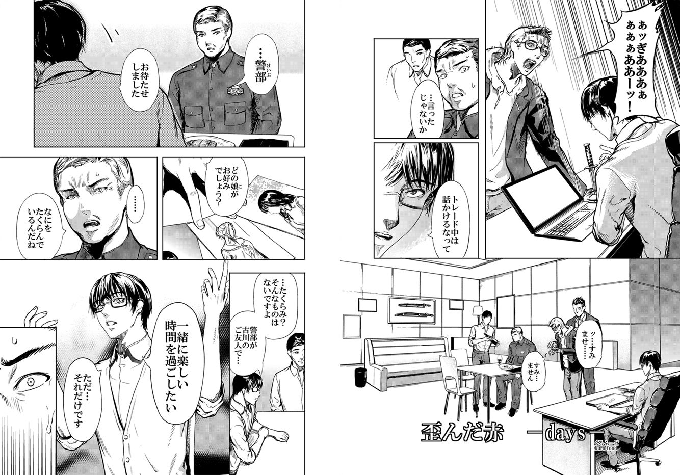 歪んだ赤 -days- サンプル1ページ目
